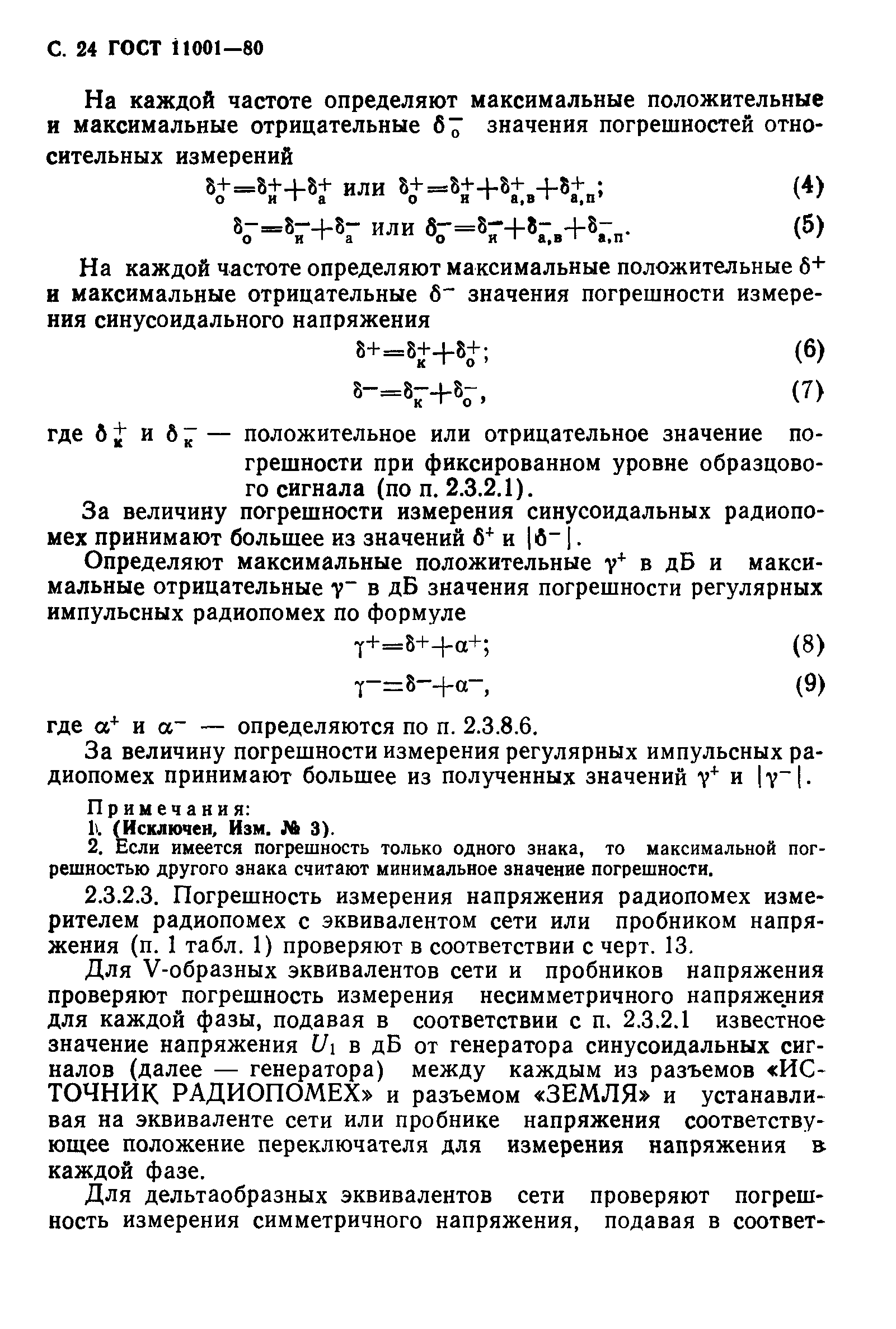 Страница 25 ГОСТ 11001-80