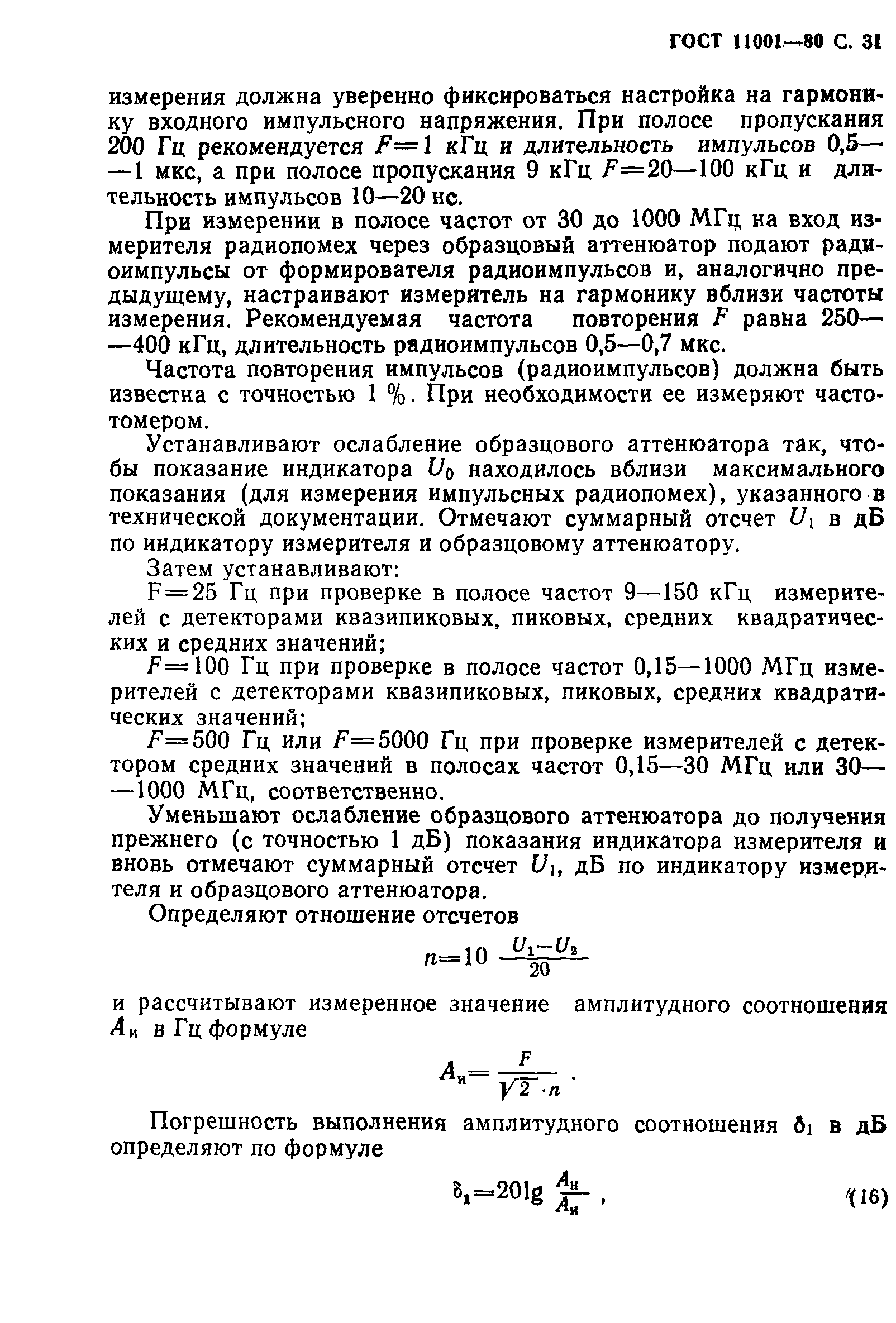 Страница 32 ГОСТ 11001-80