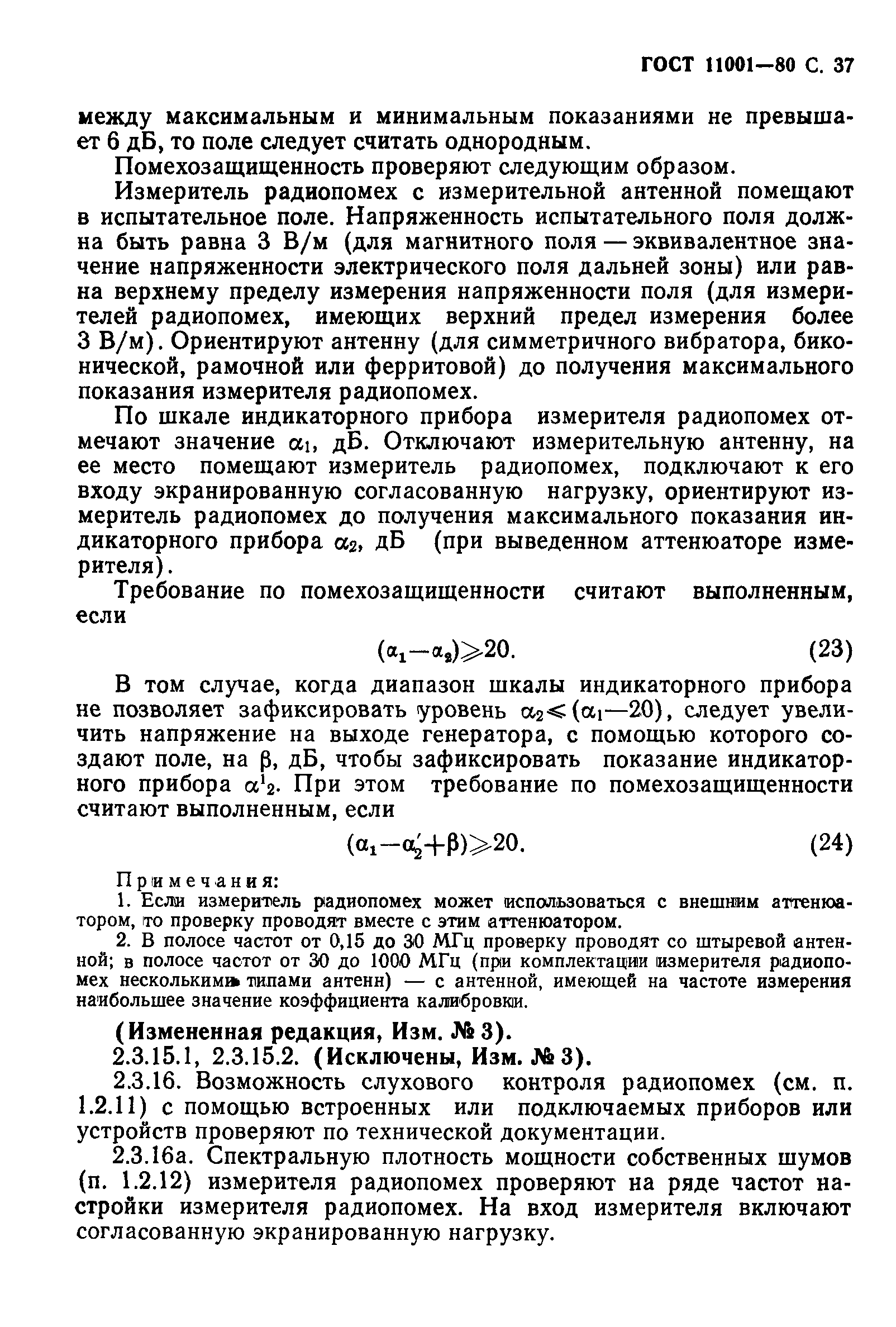 Страница 38 ГОСТ 11001-80