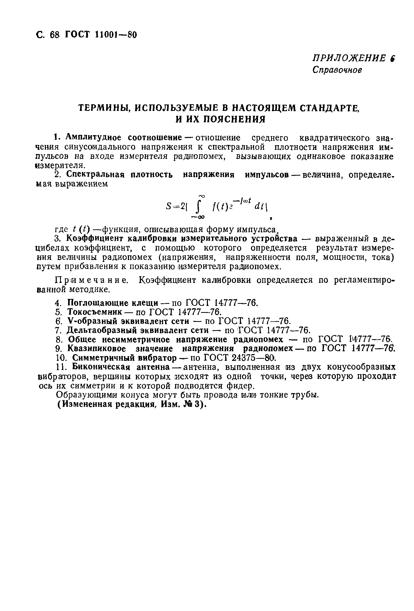 Страница 69 ГОСТ 11001-80