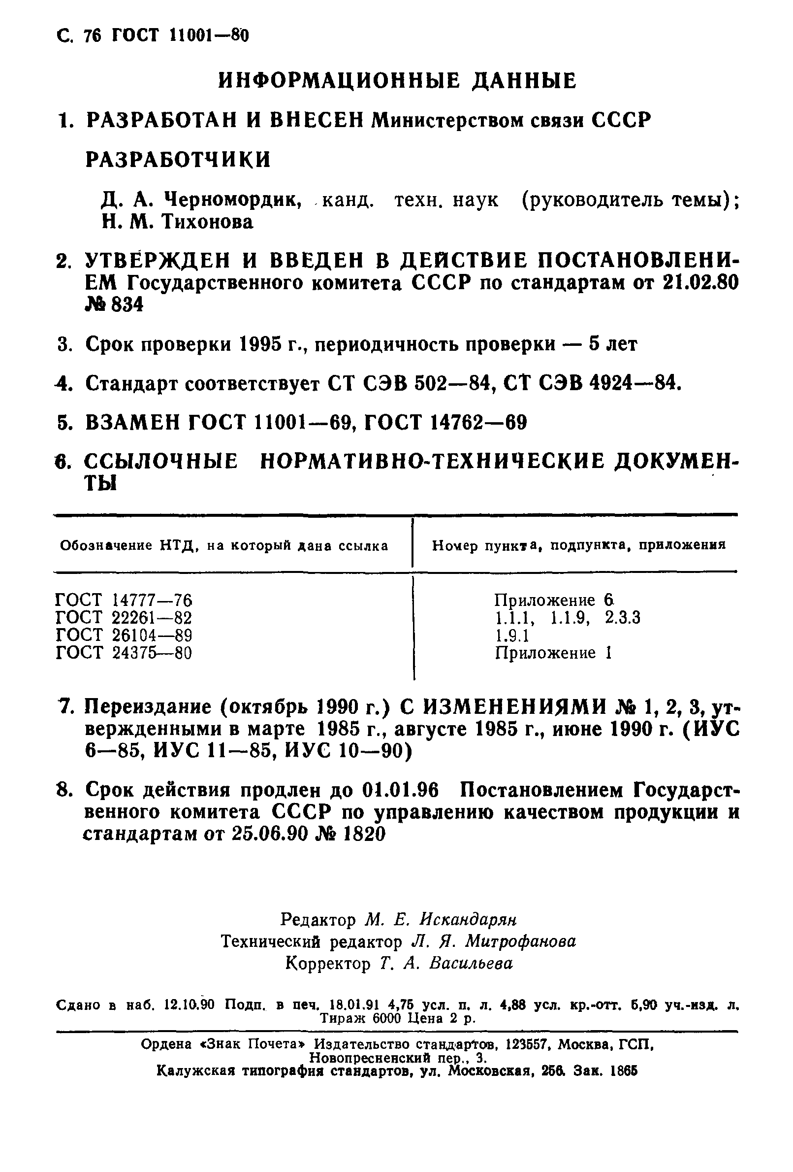 Страница 77 ГОСТ 11001-80