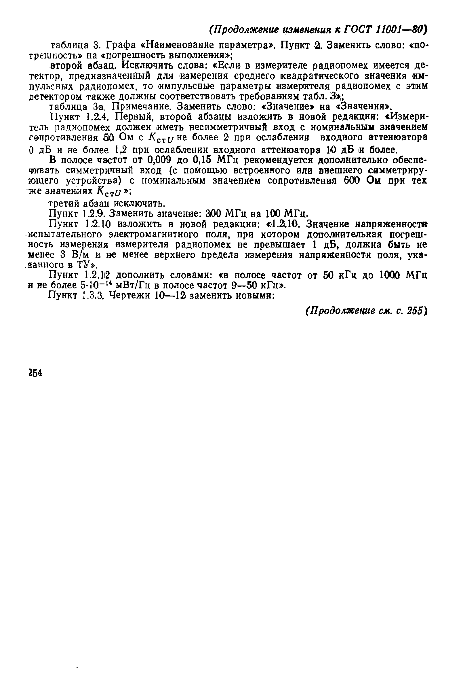 Страница 79 ГОСТ 11001-80