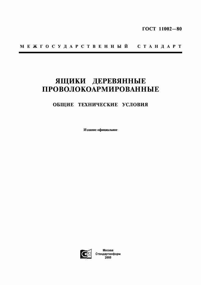 Страница 1 ГОСТ 11002-80