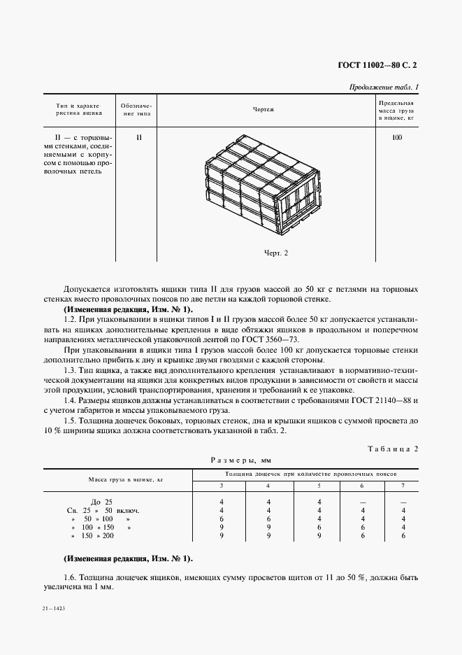 Страница 3 ГОСТ 11002-80