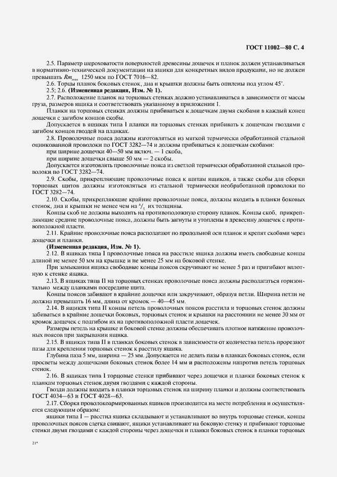 Страница 5 ГОСТ 11002-80