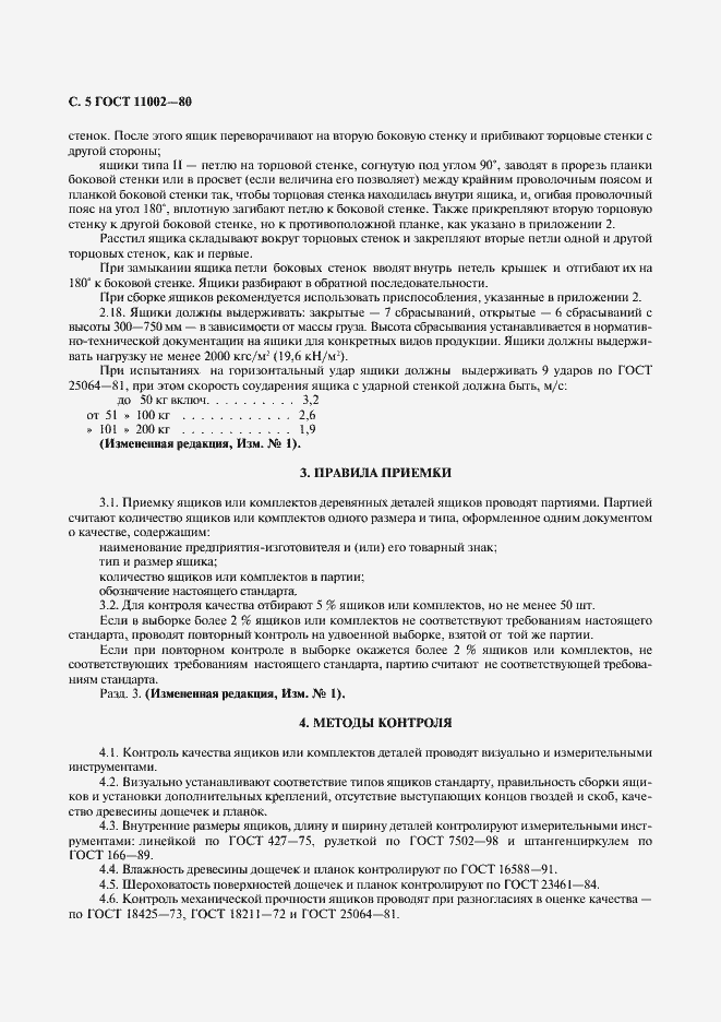 Страница 6 ГОСТ 11002-80