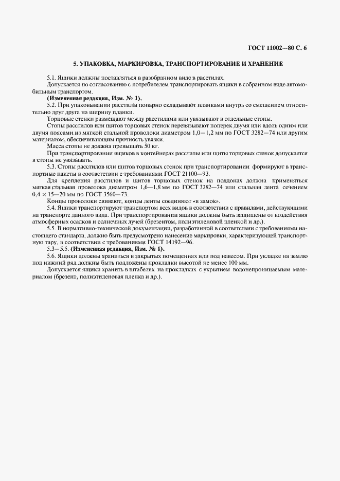 Страница 7 ГОСТ 11002-80