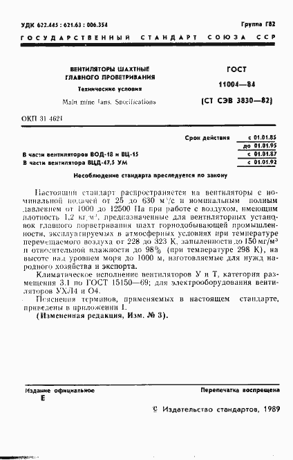 Страница 2 ГОСТ 11004-84