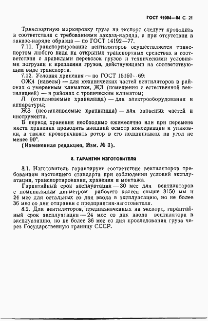 Страница 22 ГОСТ 11004-84