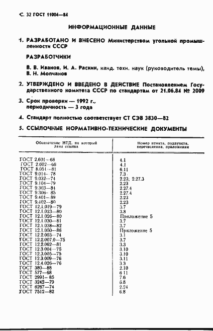 Страница 33 ГОСТ 11004-84