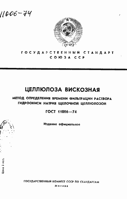 Страница 1 ГОСТ 11006-74