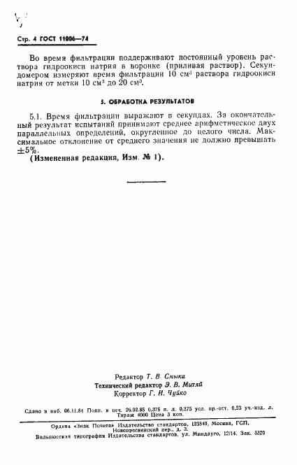 Страница 5 ГОСТ 11006-74