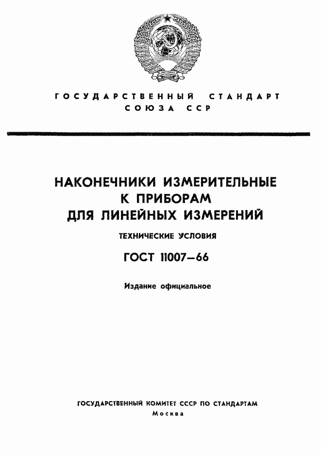 Страница 1 ГОСТ 11007-66