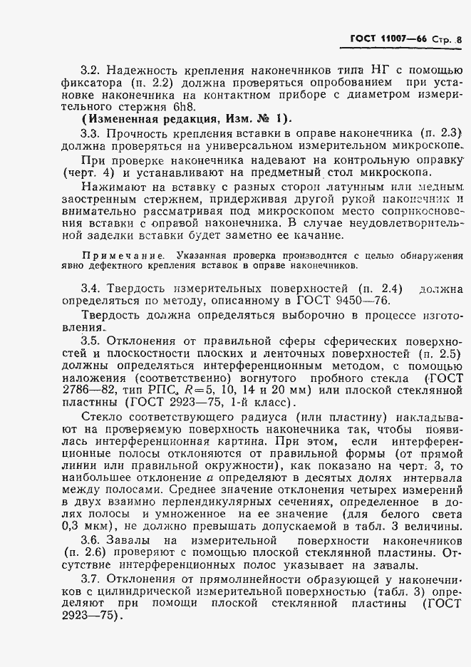 Страница 10 ГОСТ 11007-66