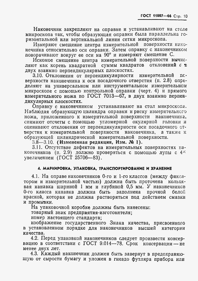 Страница 12 ГОСТ 11007-66