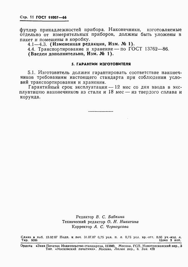 Страница 13 ГОСТ 11007-66