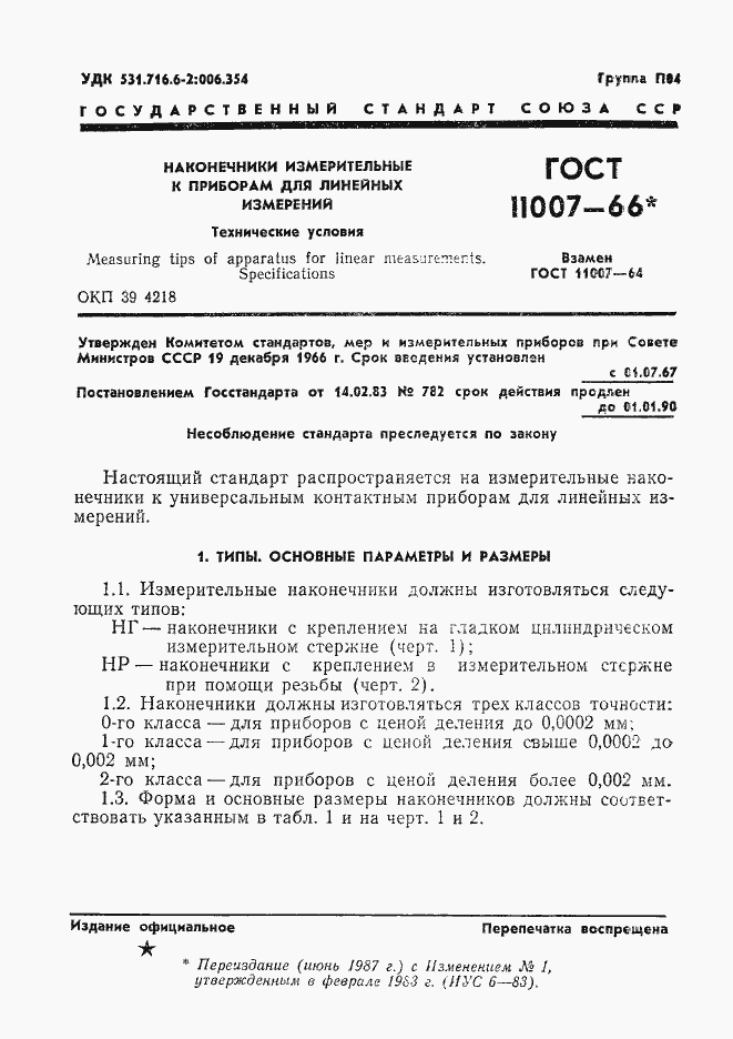 Страница 3 ГОСТ 11007-66
