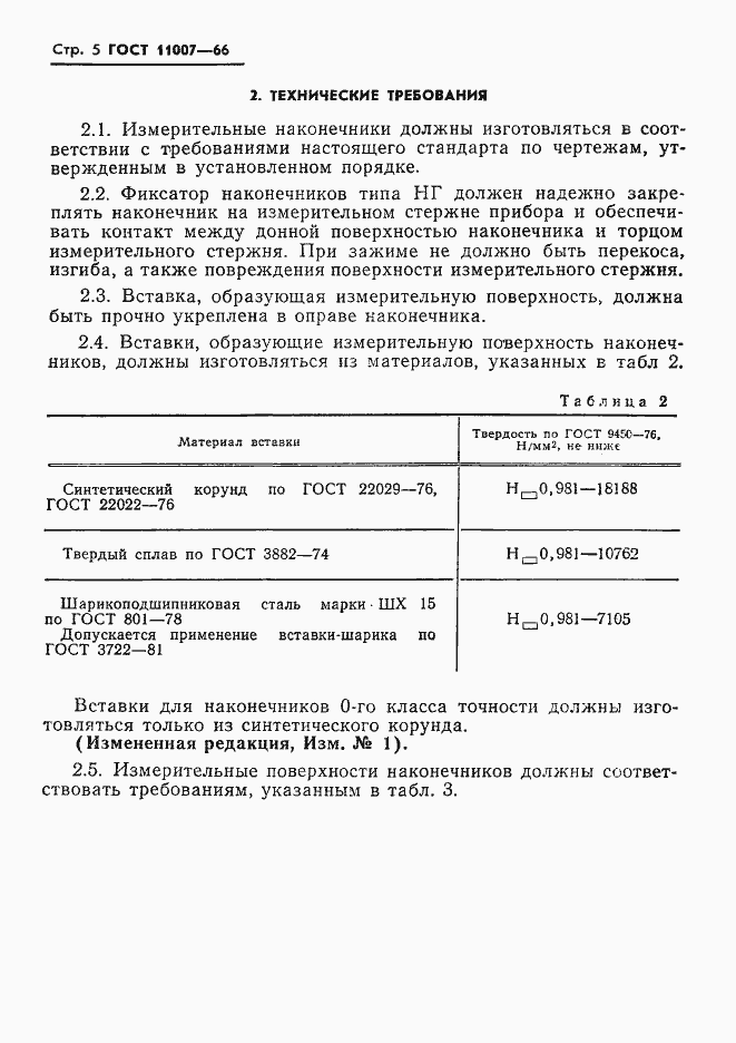 Страница 7 ГОСТ 11007-66