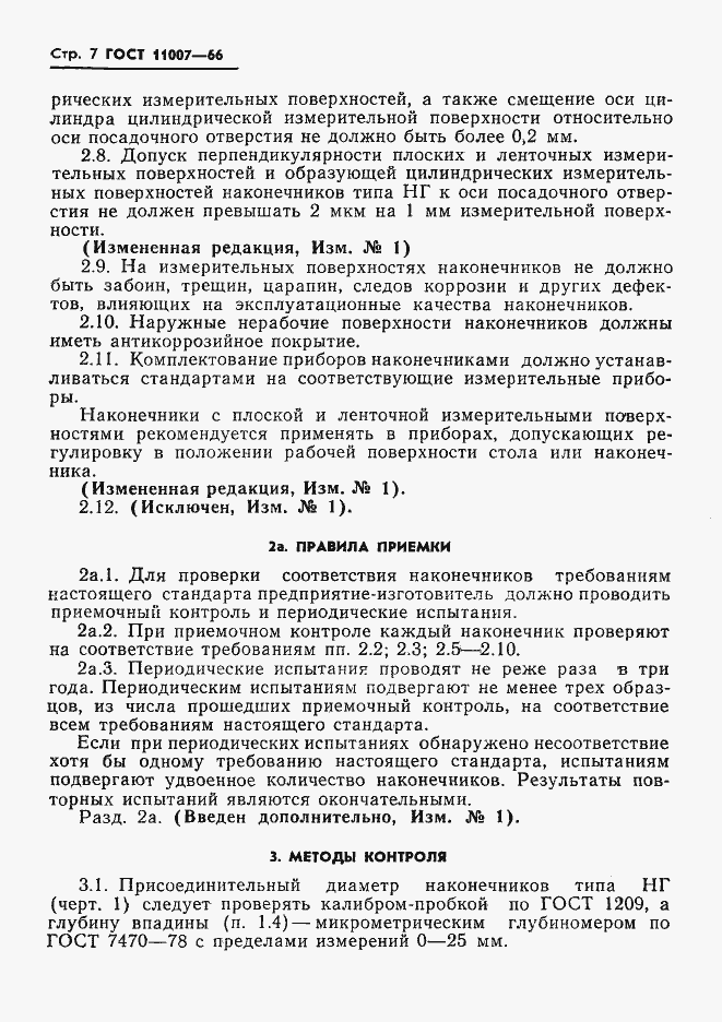 Страница 9 ГОСТ 11007-66