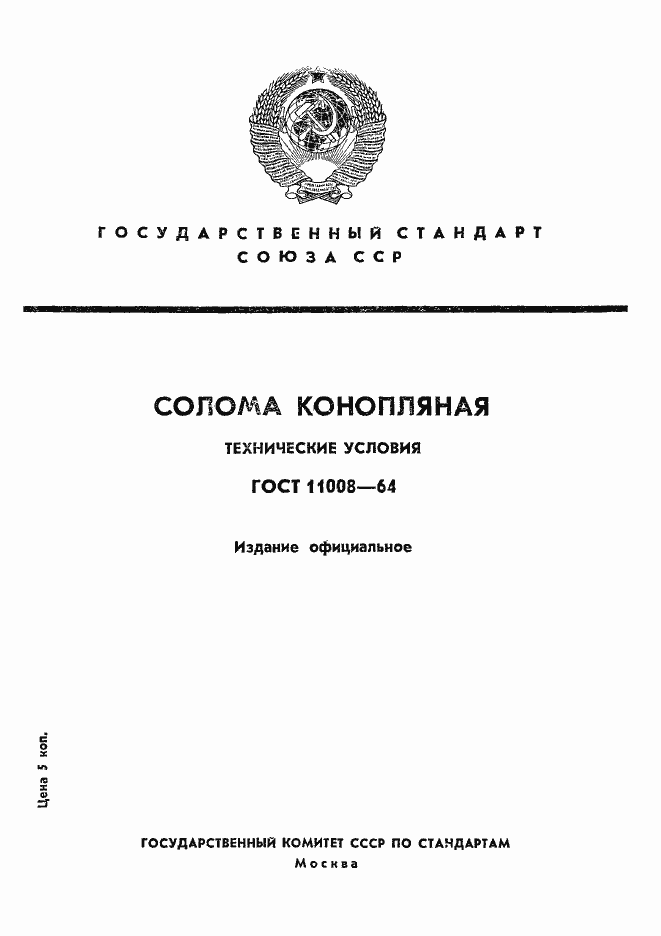 Страница 1 ГОСТ 11008-64