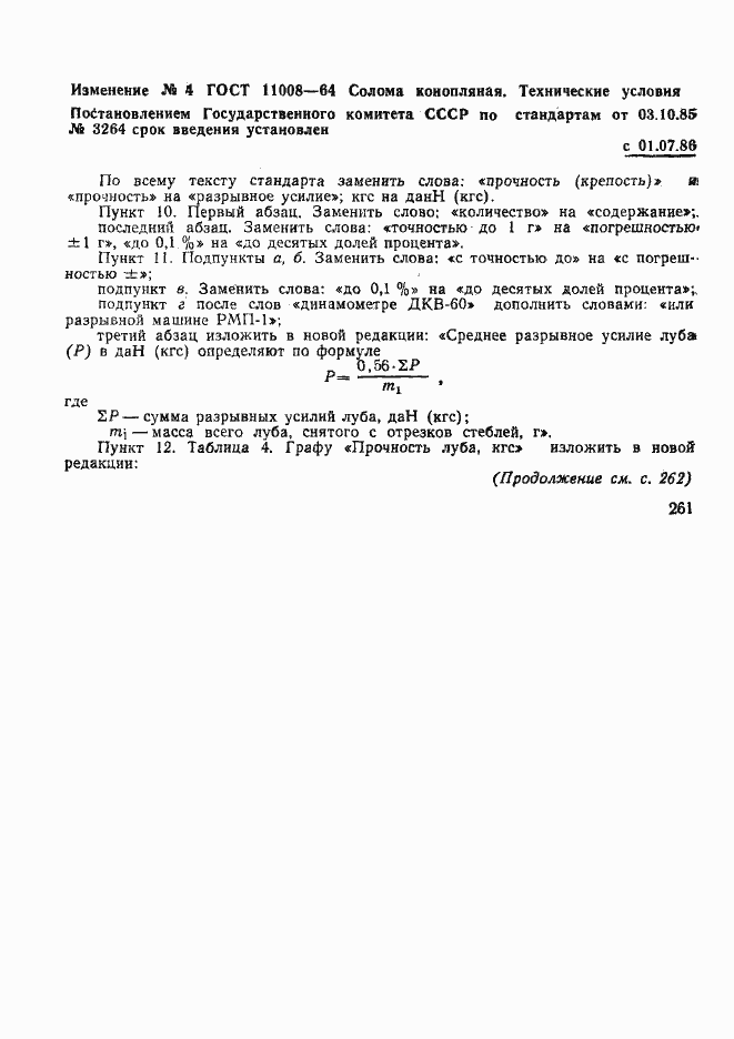 Страница 12 ГОСТ 11008-64