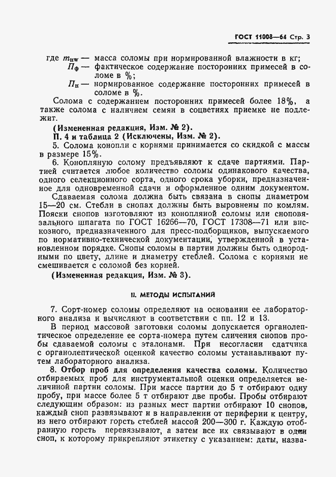 Страница 4 ГОСТ 11008-64