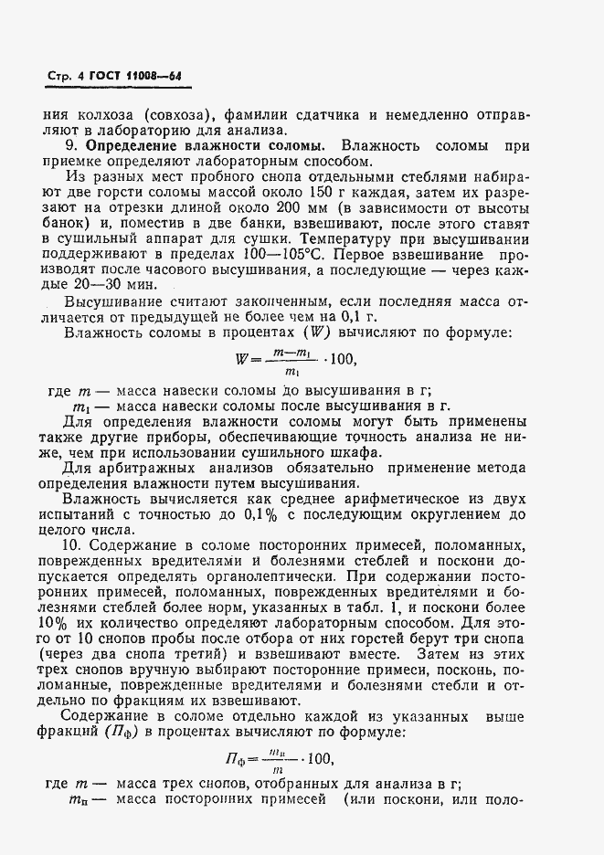 Страница 5 ГОСТ 11008-64