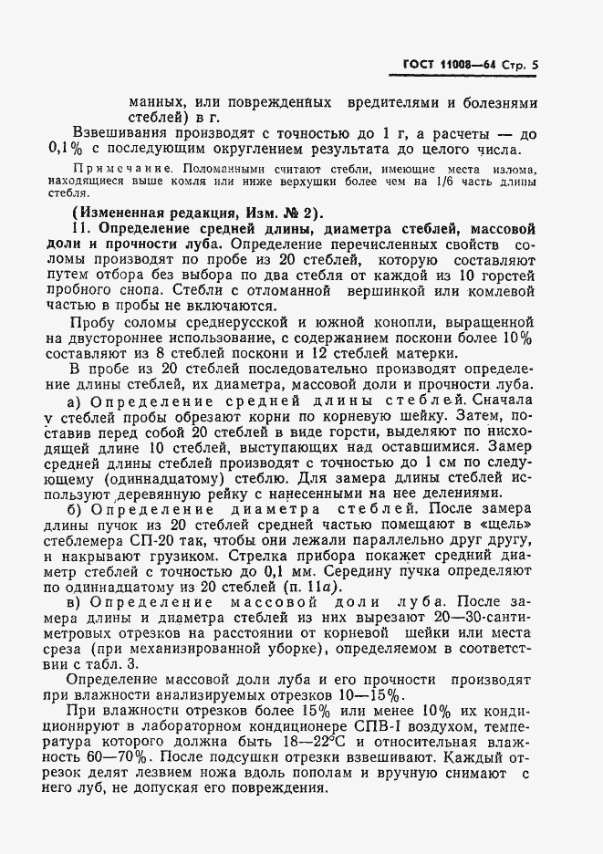 Страница 6 ГОСТ 11008-64