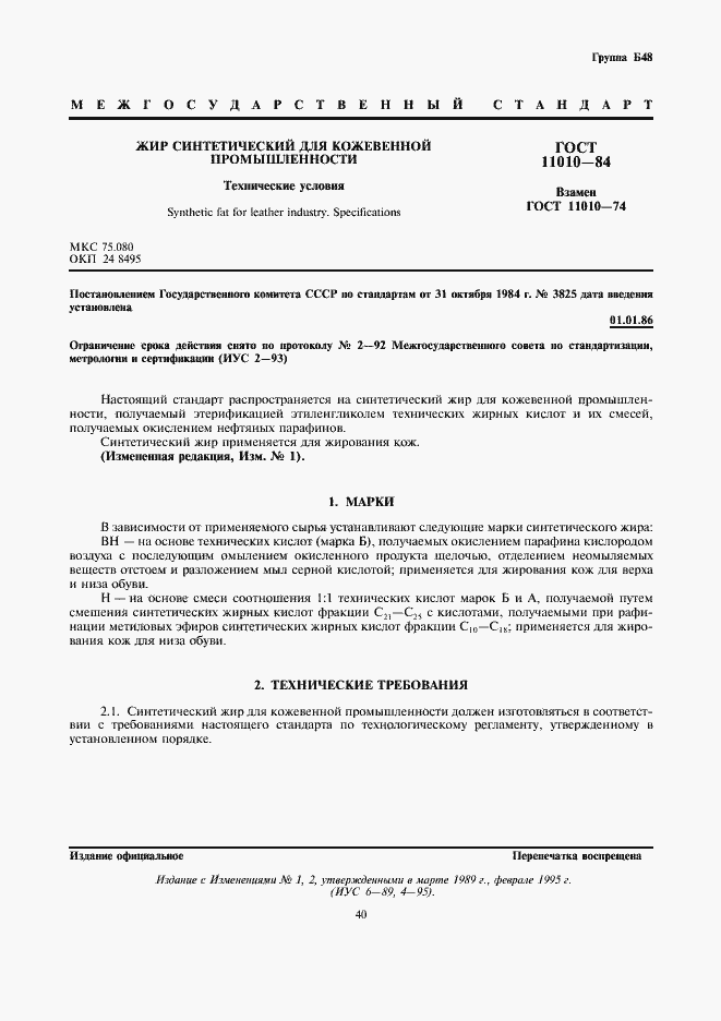 Страница 1 ГОСТ 11010-84