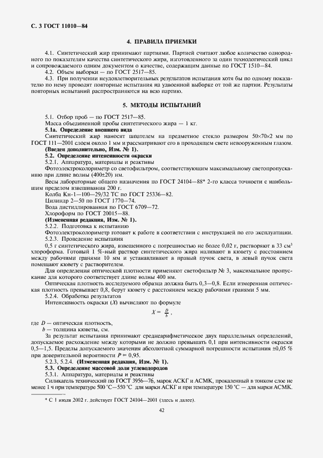 Страница 3 ГОСТ 11010-84