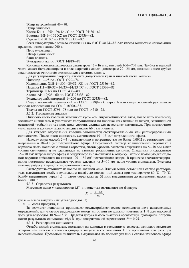 Страница 4 ГОСТ 11010-84