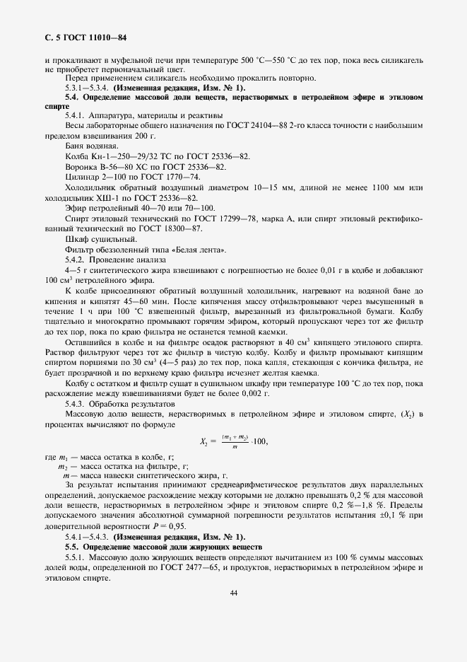 Страница 5 ГОСТ 11010-84