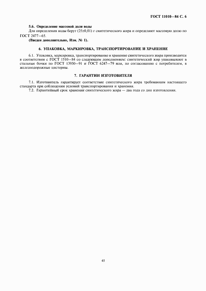 Страница 6 ГОСТ 11010-84