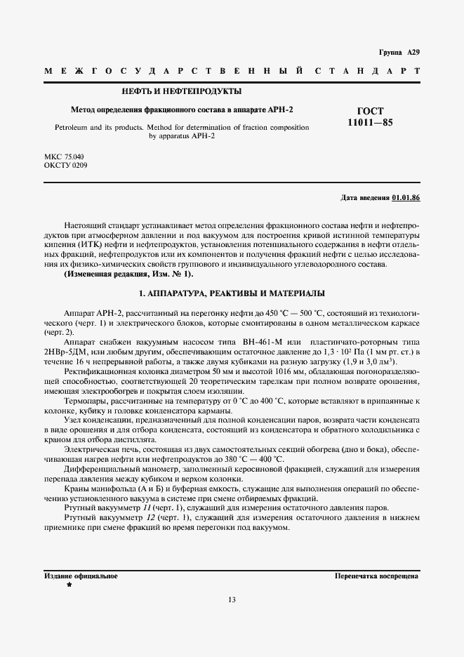 Страница 1 ГОСТ 11011-85