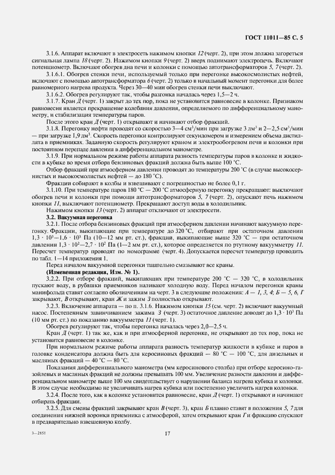 Страница 5 ГОСТ 11011-85