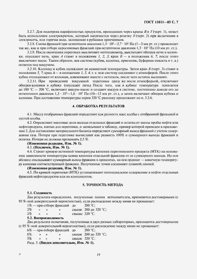 Страница 7 ГОСТ 11011-85