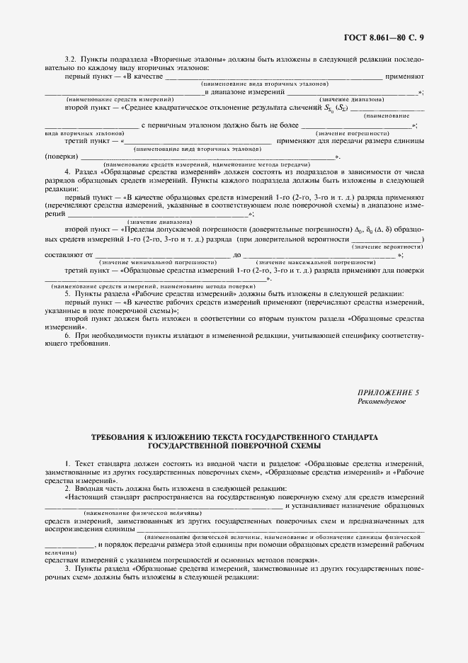 Страница 10 ГОСТ 8.061-80