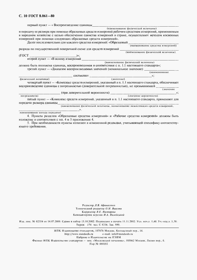 Страница 11 ГОСТ 8.061-80