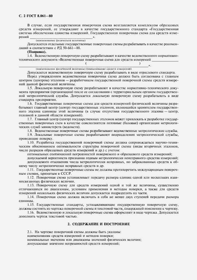 Страница 3 ГОСТ 8.061-80