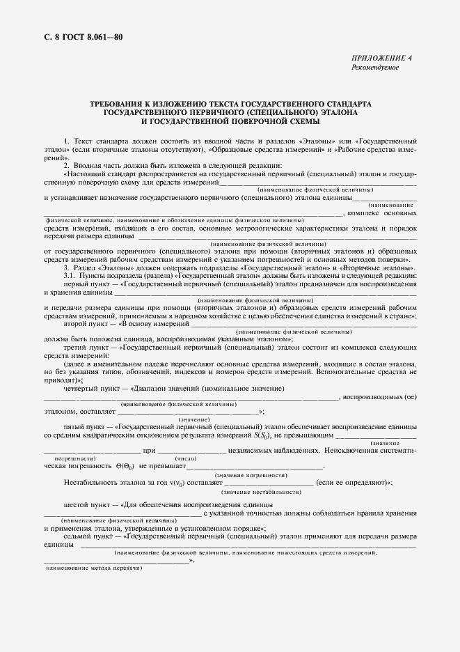 Страница 9 ГОСТ 8.061-80