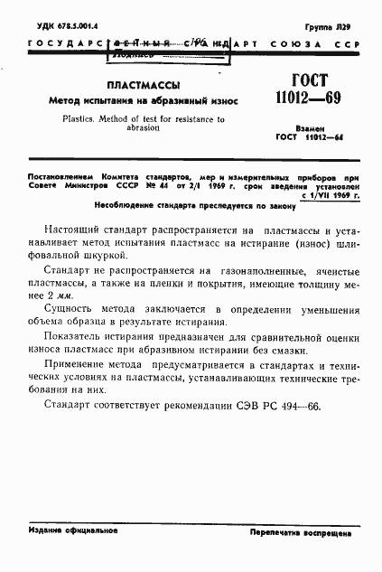 Страница 3 ГОСТ 11012-69