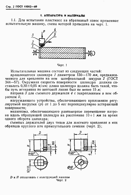 Страница 4 ГОСТ 11012-69