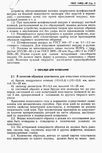 Страница 5 ГОСТ 11012-69