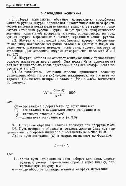 Страница 6 ГОСТ 11012-69