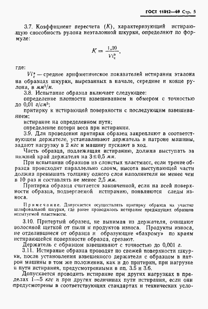 Страница 7 ГОСТ 11012-69