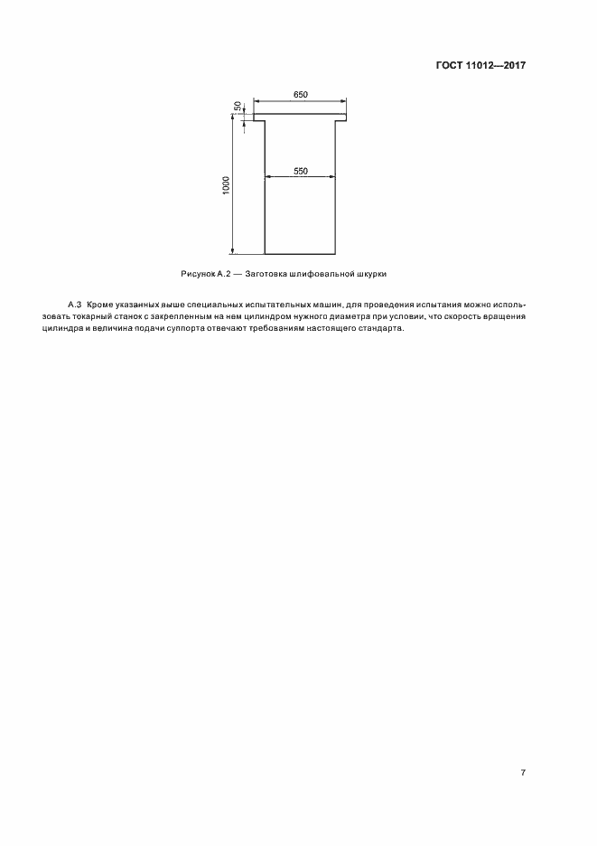 Страница 10 ГОСТ 11012-2017
