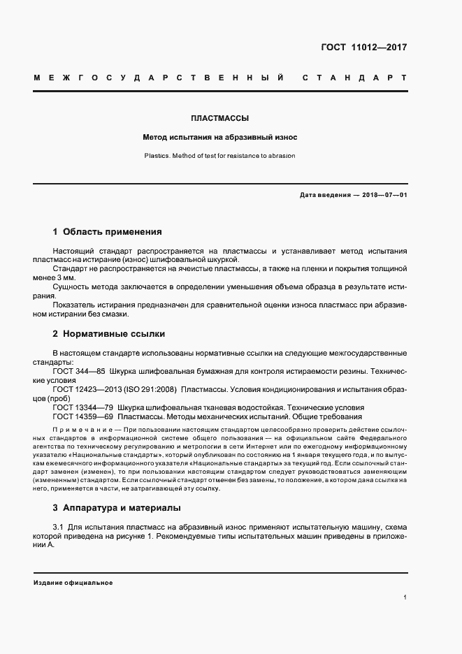 Страница 4 ГОСТ 11012-2017