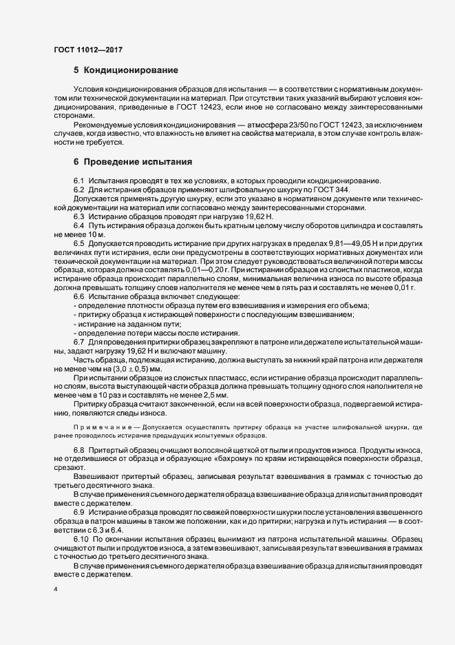 Страница 7 ГОСТ 11012-2017