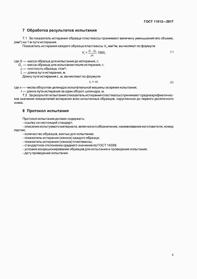 Страница 8 ГОСТ 11012-2017