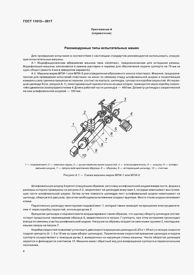Страница 9 ГОСТ 11012-2017